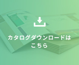 カタログダウンロードはこちら