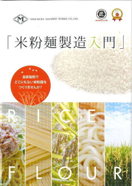 米粉製麺入門