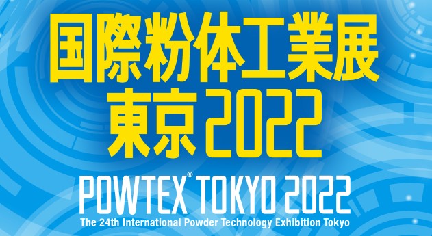「国際粉体工業展 2022」に出展します！　
